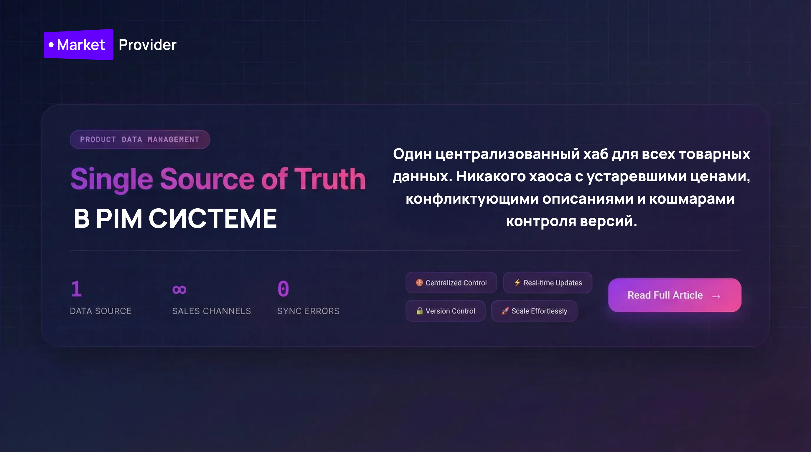 SSOT в PIM Системе