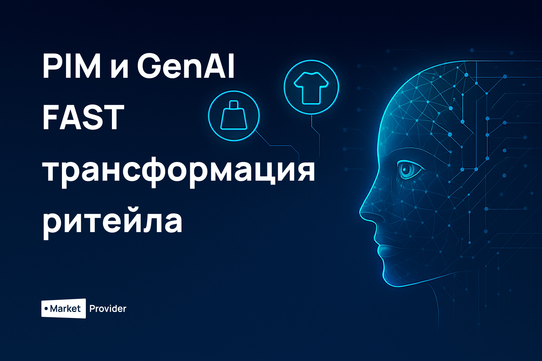 FAST-трансформация