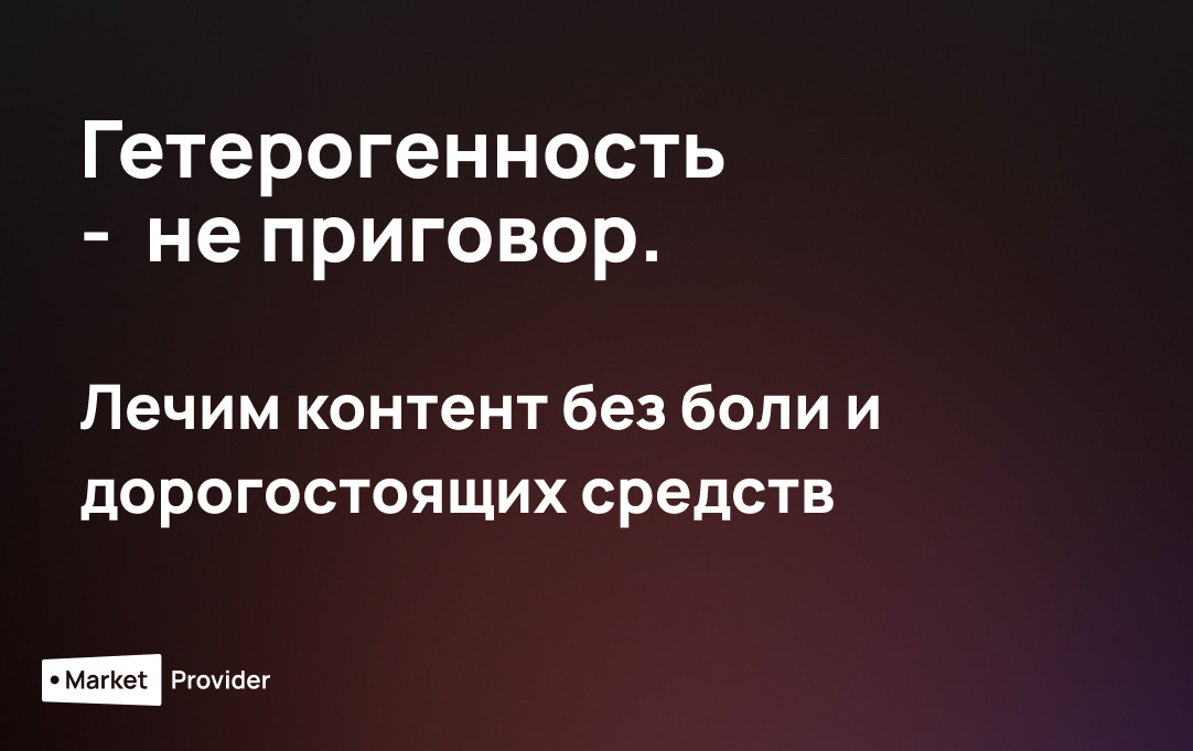 Гетерогенность - не приговор.